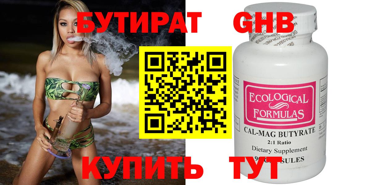 Бутират Butirat Ивантеевка