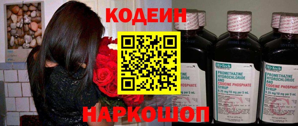 Кодеин Purple Drank  Вход с VPN  Ивантеевка  Codein напиток Lean (лин) 